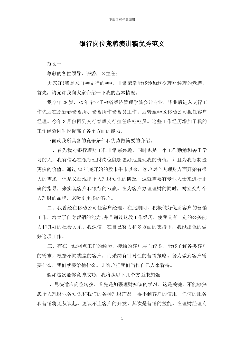 银行岗位竞聘演讲稿优秀范文_第1页