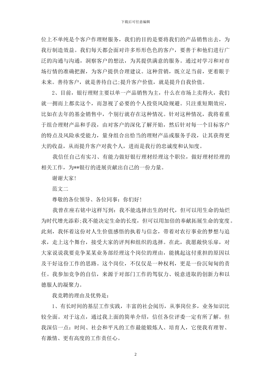 银行岗位竞聘演讲稿优秀范文_第2页