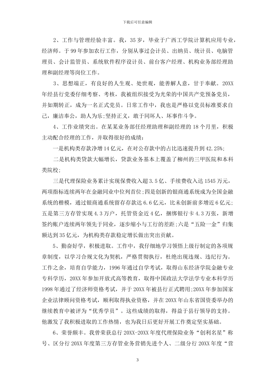 银行岗位竞聘演讲稿优秀范文_第3页