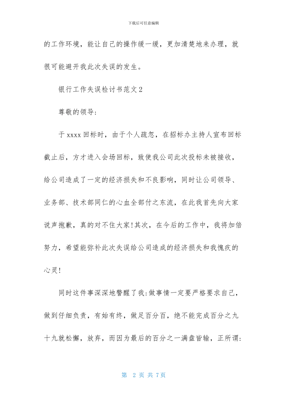 银行工作失误检讨书范文_第2页