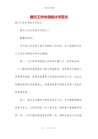 银行工作失误检讨书范文