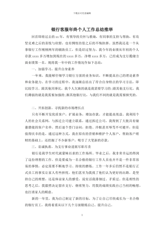 银行客服年终个人工作总结推荐