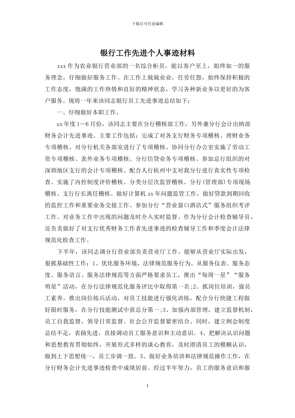 银行工作先进个人事迹材料_第1页