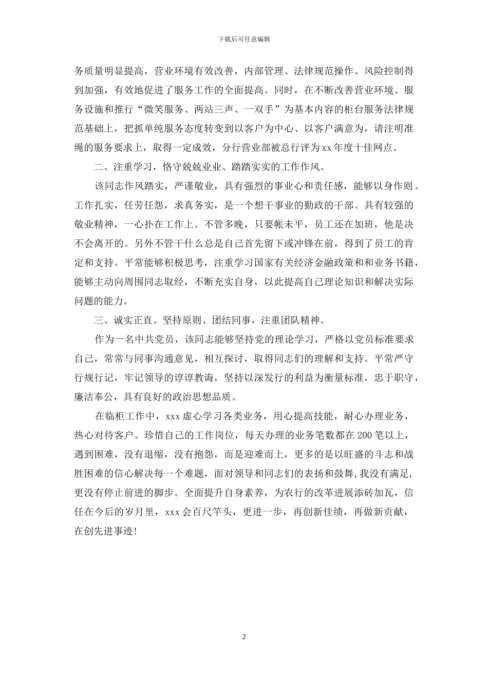 银行工作先进个人事迹材料_第2页