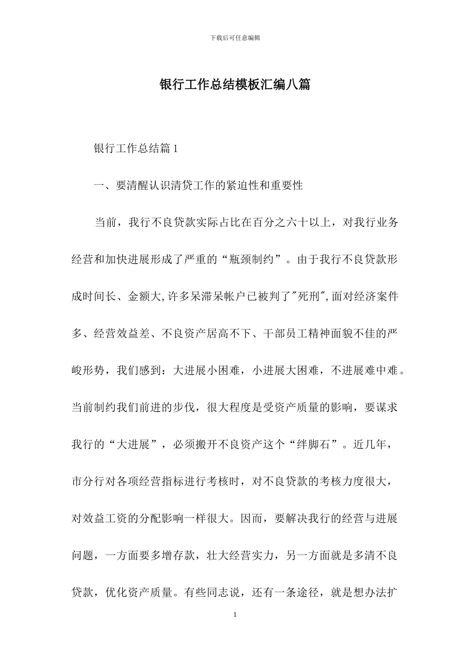 银行工作总结模板汇编八篇-1_第1页