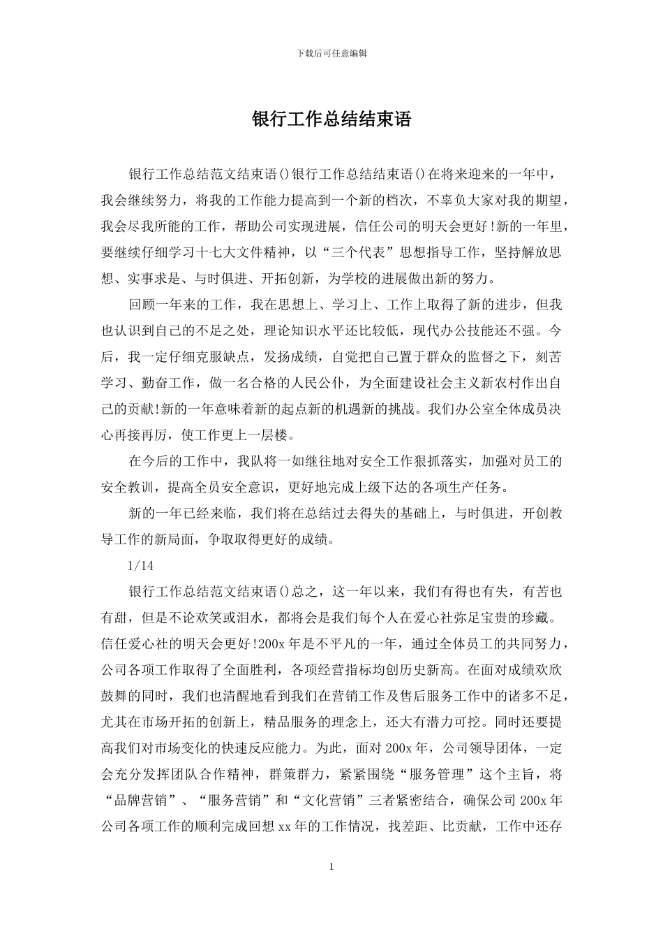 银行工作总结结束语_第1页