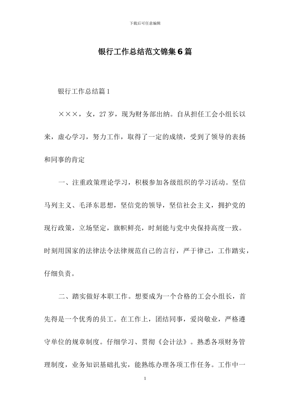 银行工作总结范文锦集6篇_第1页