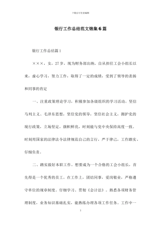 银行工作总结范文锦集6篇