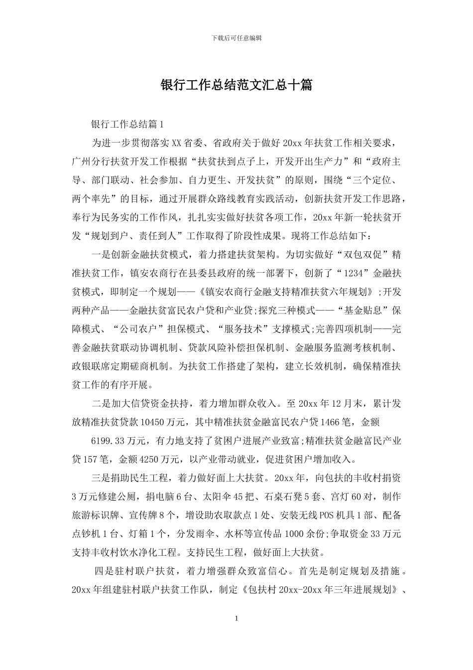 银行工作总结范文汇总十篇_第1页