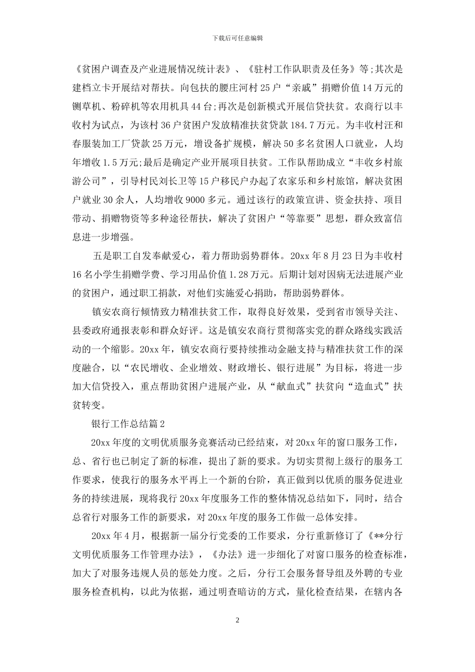 银行工作总结范文汇总十篇_第2页