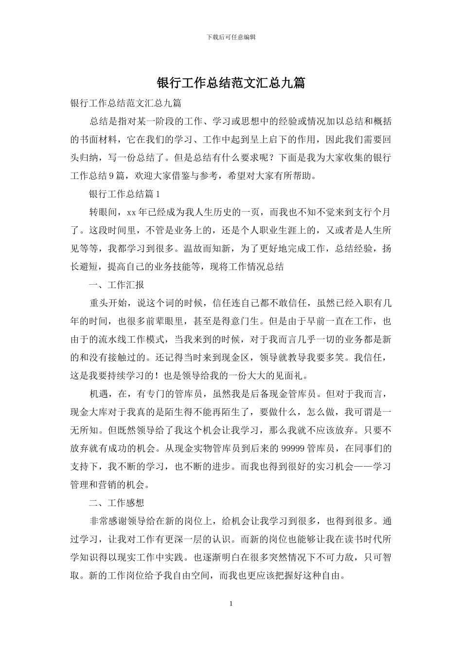 银行工作总结范文汇总九篇_第1页