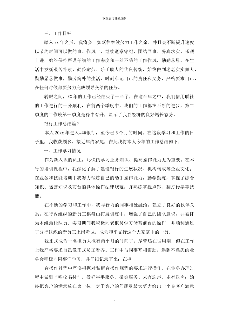 银行工作总结范文汇总九篇_第2页