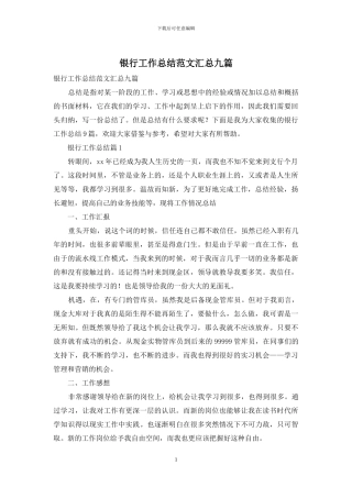 银行工作总结范文汇总九篇
