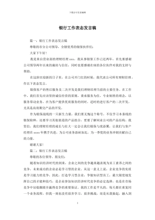 银行工作表态发言稿