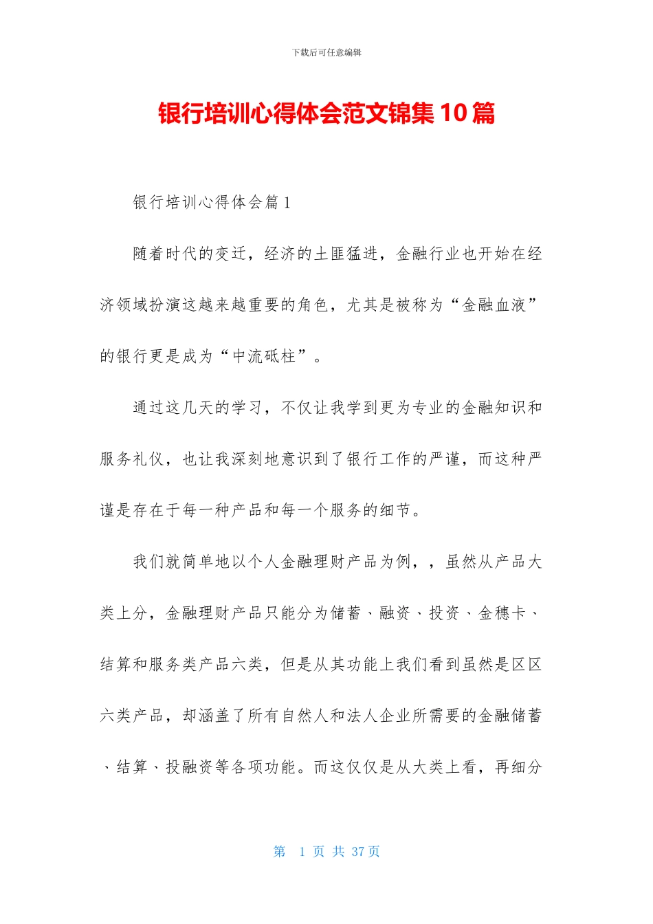 银行培训心得体会范文锦集10篇_第1页