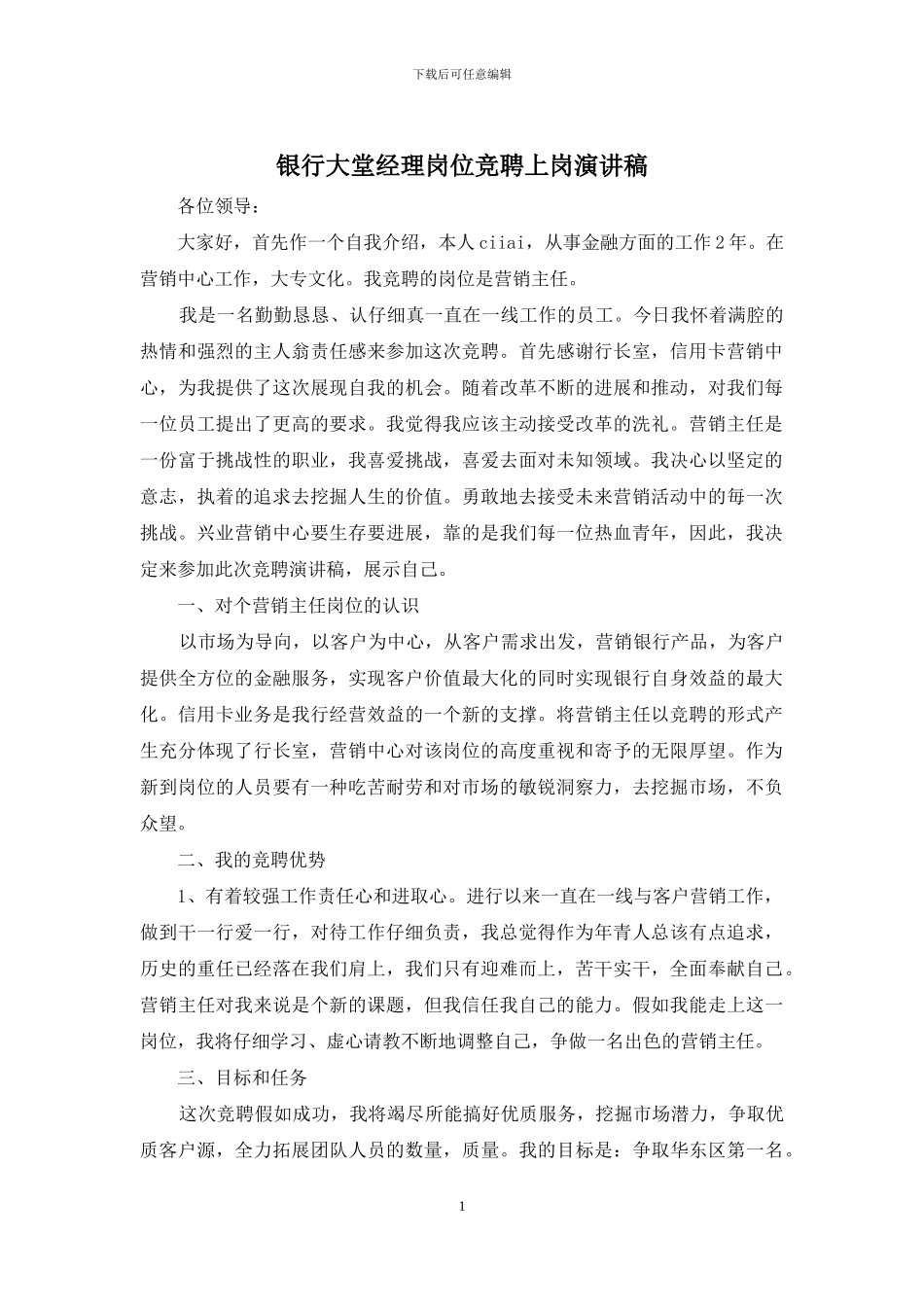 银行大堂经理岗位竞聘上岗演讲稿_第1页