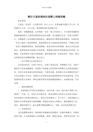 银行大堂经理岗位竞聘上岗演讲稿