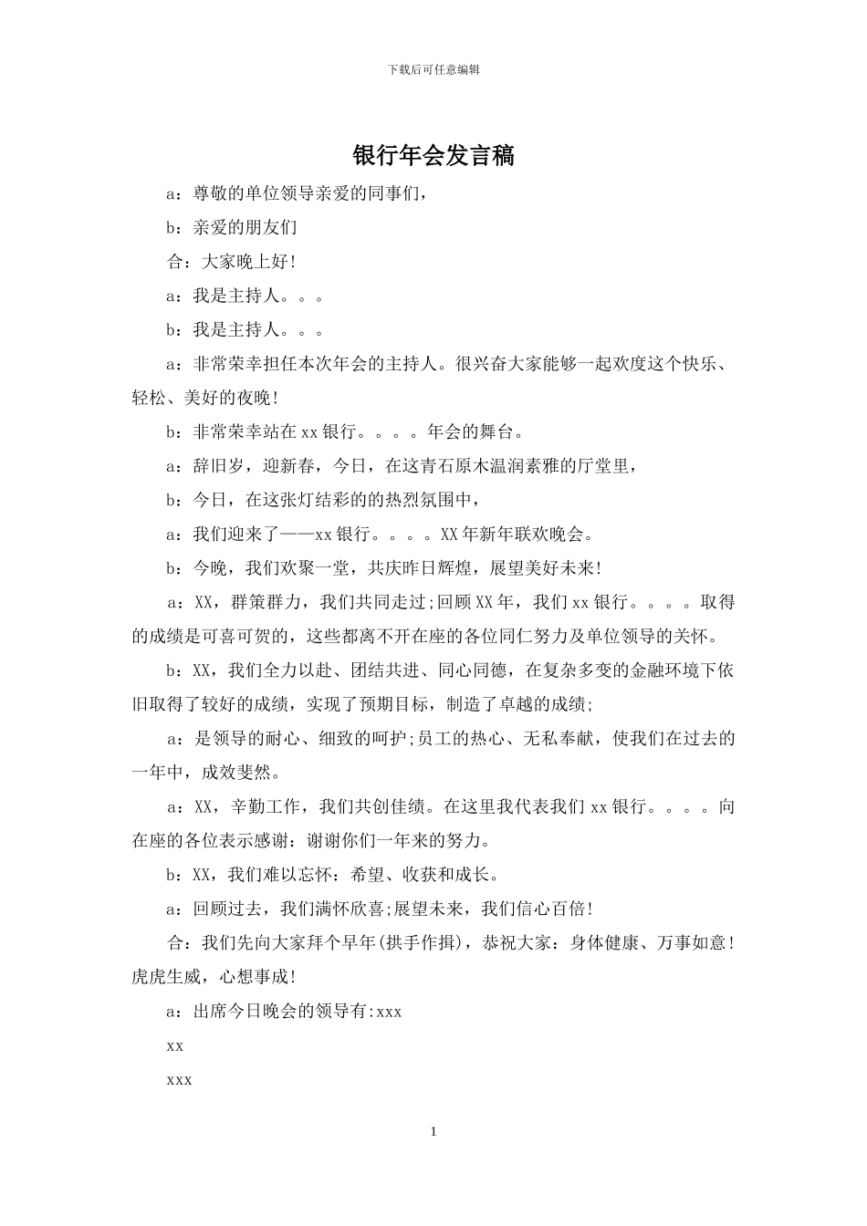 银行年会发言稿_第1页
