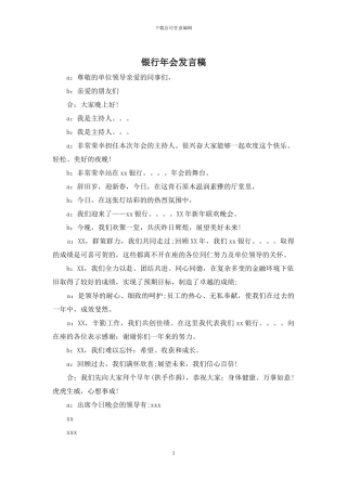 银行年会发言稿