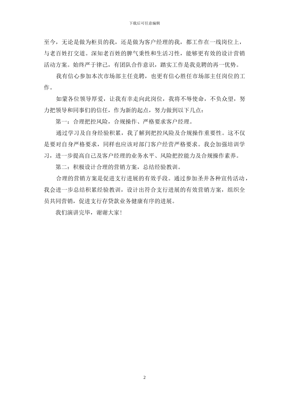 银行市场部主任竞职演讲_第2页