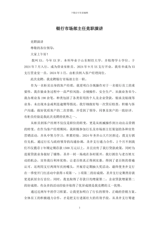银行市场部主任竞职演讲