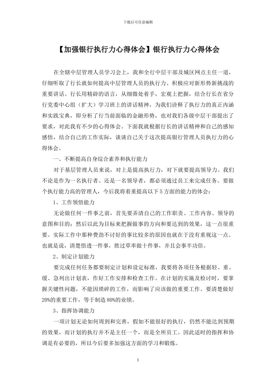 银行执行力心得体会_第1页