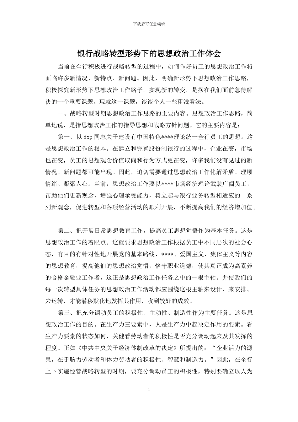 银行战略转型形势下的思想政治工作体会_第1页