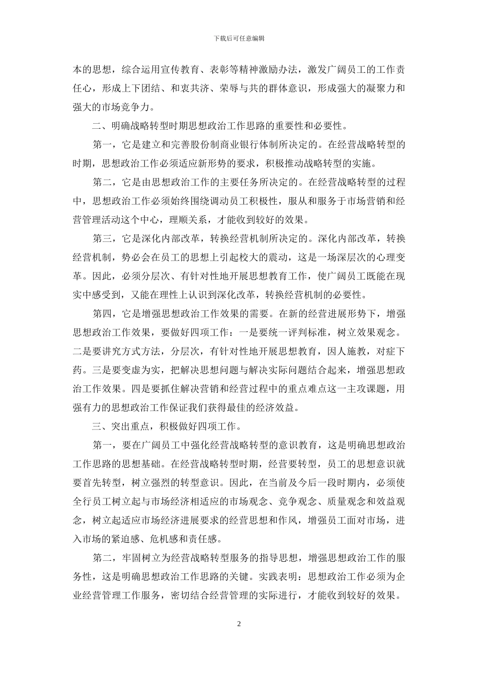 银行战略转型形势下的思想政治工作体会_第2页