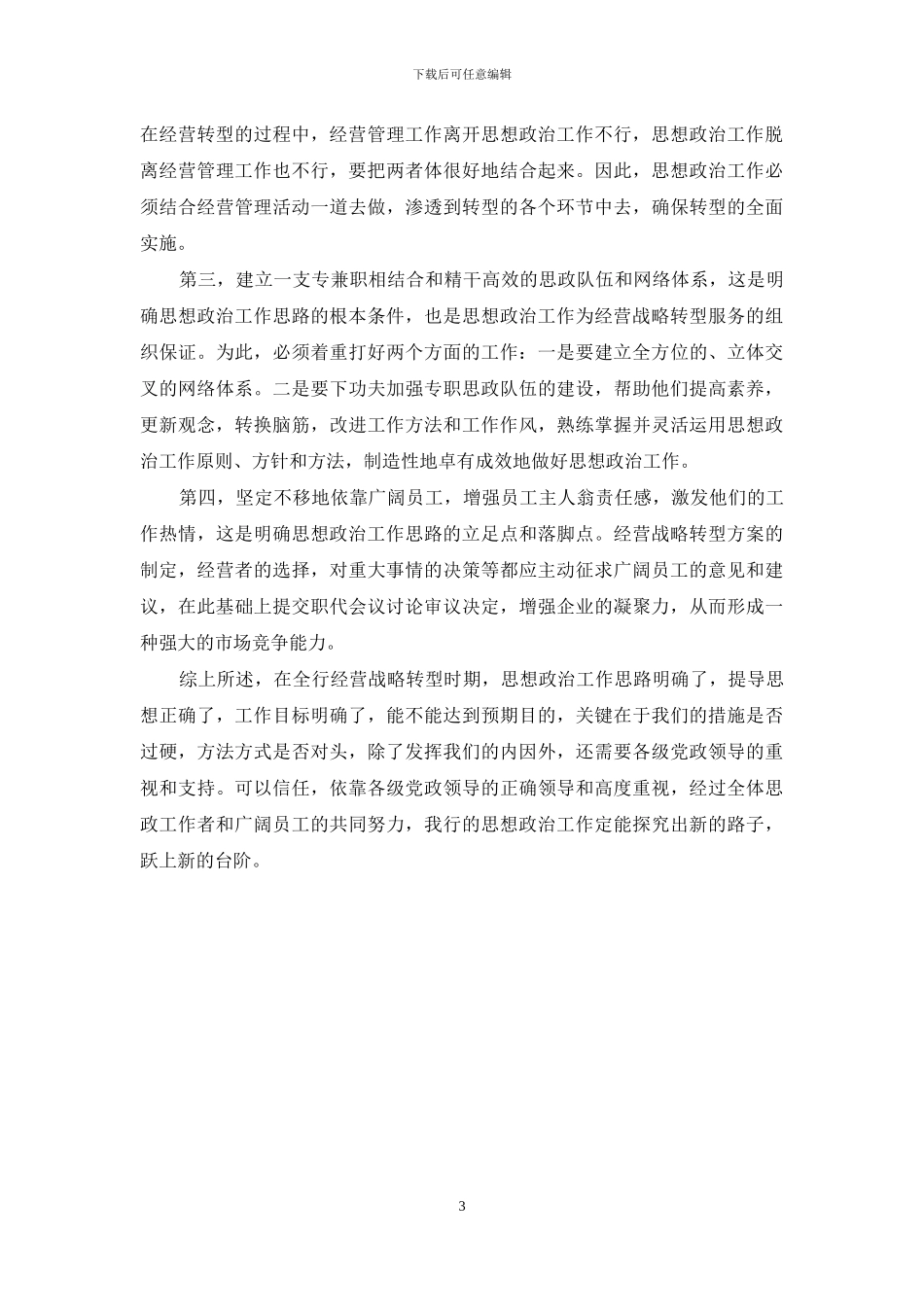 银行战略转型形势下的思想政治工作体会_第3页