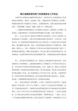 银行战略转型形势下的思想政治工作体会