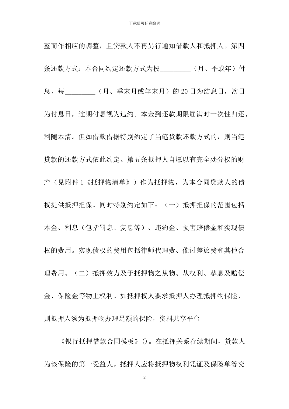 银行抵押借款合同模板_第2页