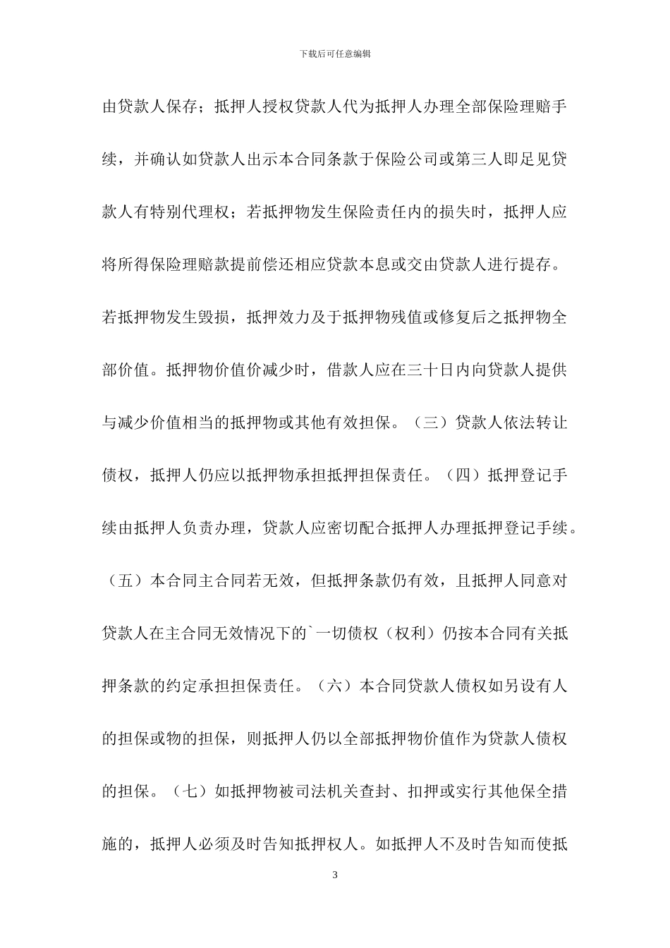 银行抵押借款合同模板_第3页