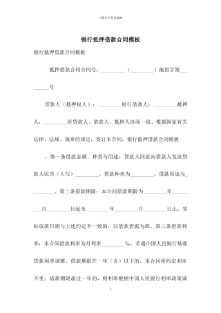 银行抵押借款合同模板
