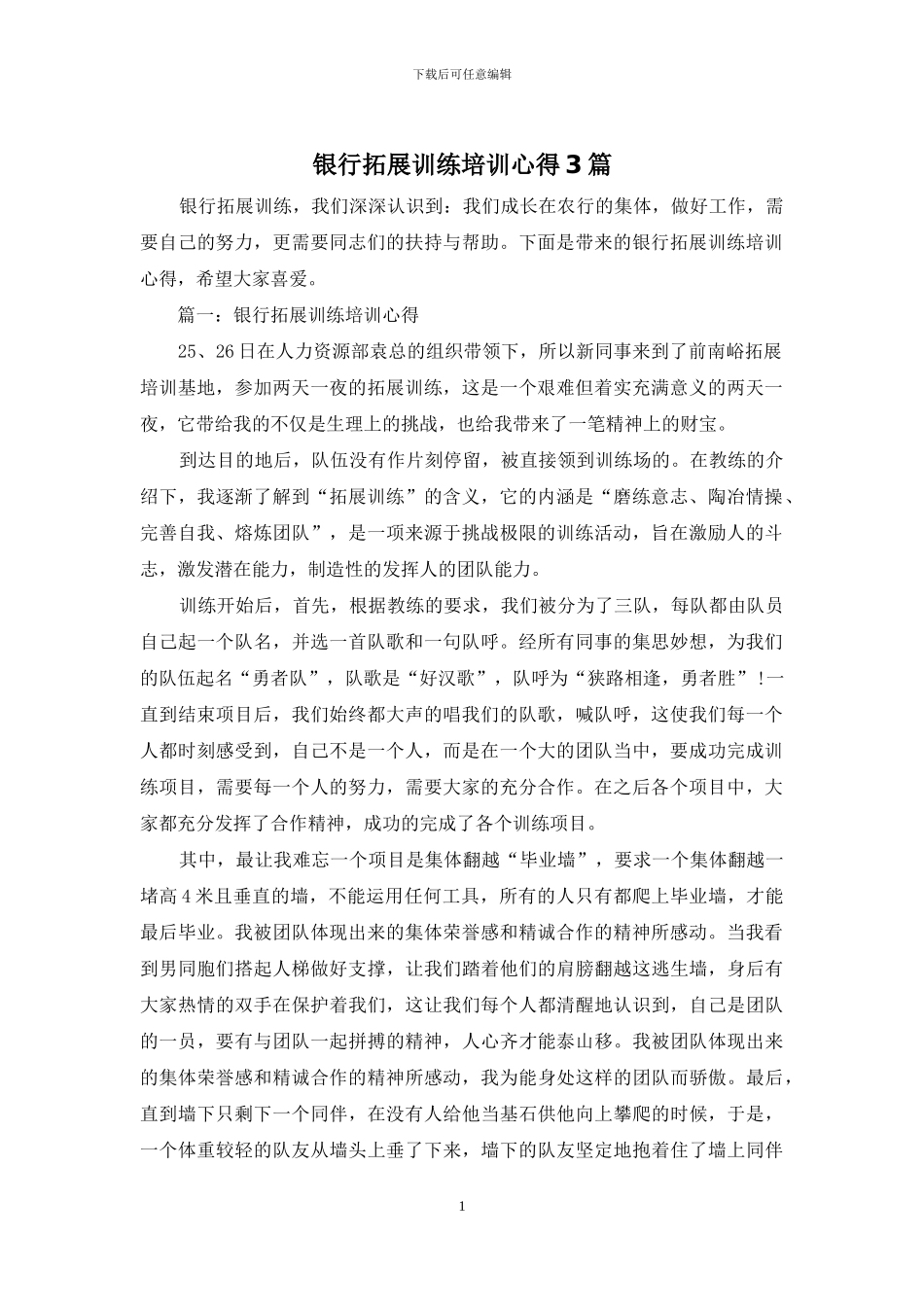银行拓展训练培训心得3篇_第1页