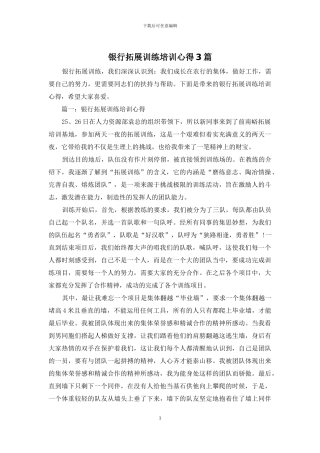 银行拓展训练培训心得3篇