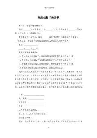 银行投标行保证书