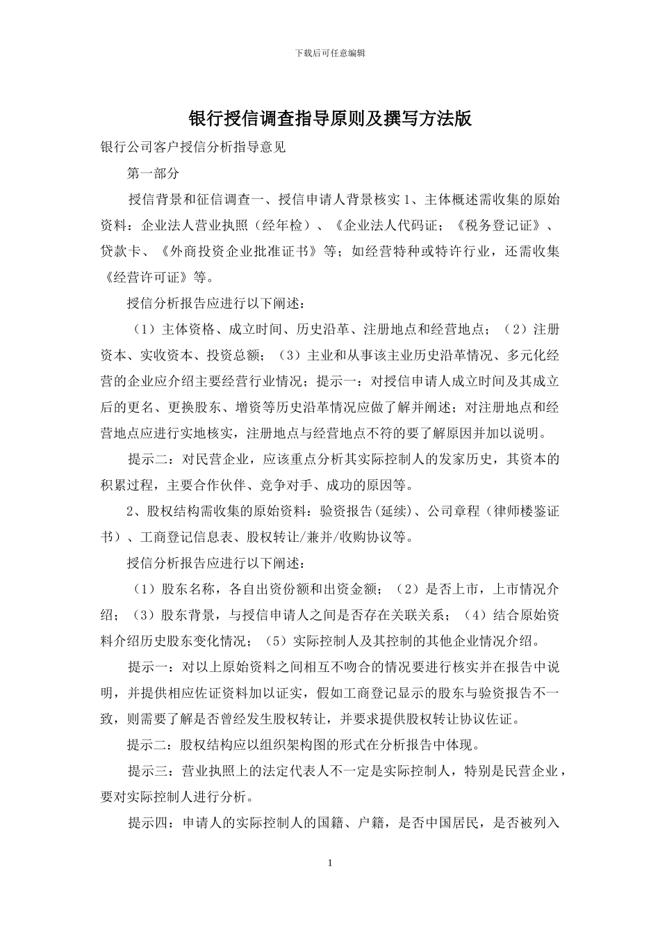 银行授信调查指导原则及撰写方法版_第1页