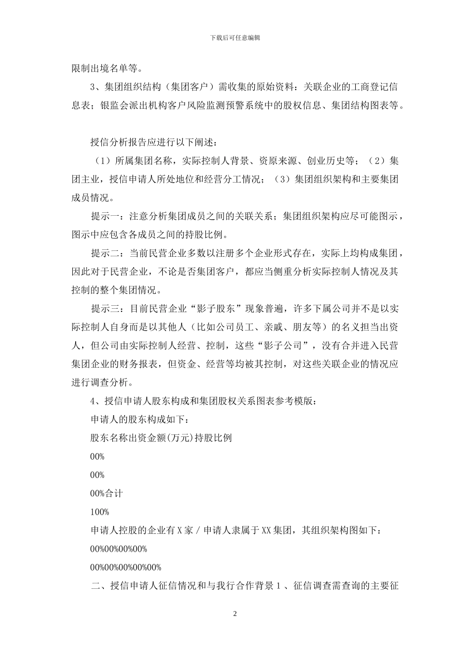 银行授信调查指导原则及撰写方法版_第2页