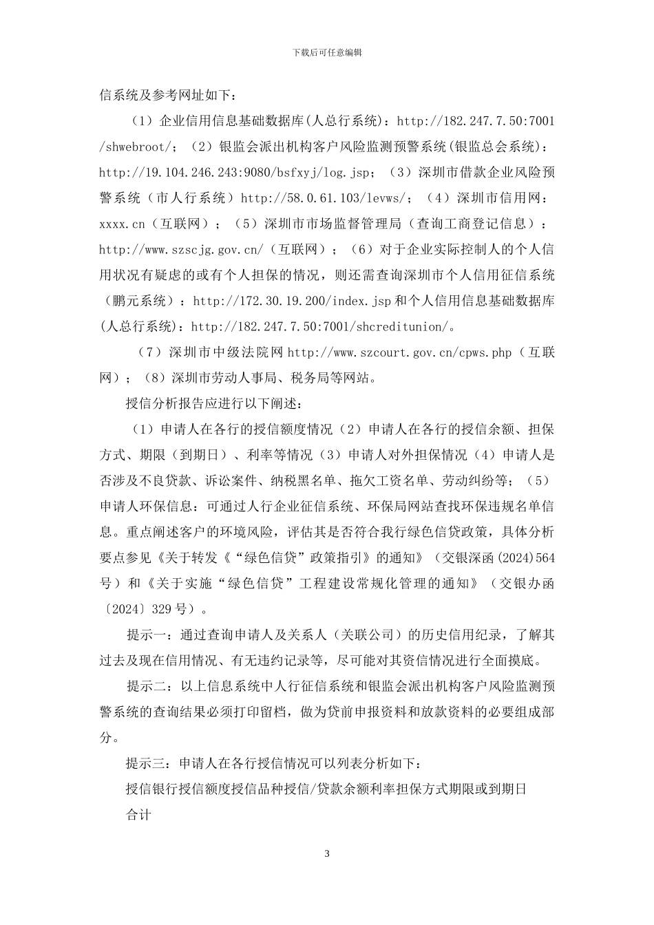 银行授信调查指导原则及撰写方法版_第3页