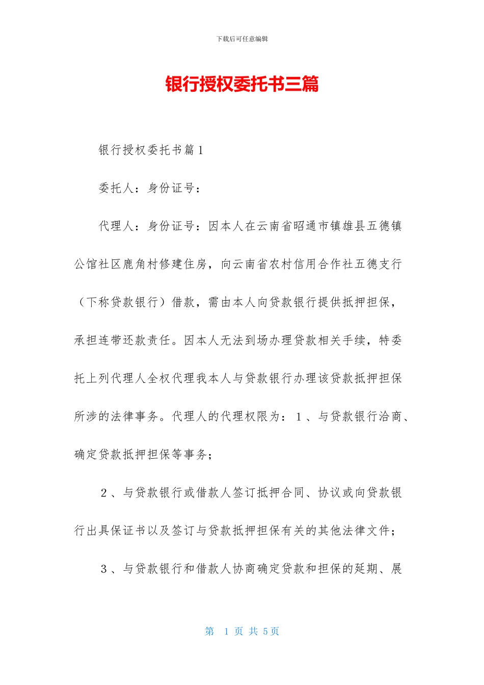 银行授权委托书三篇-1_第1页