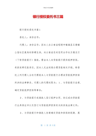 银行授权委托书三篇-1
