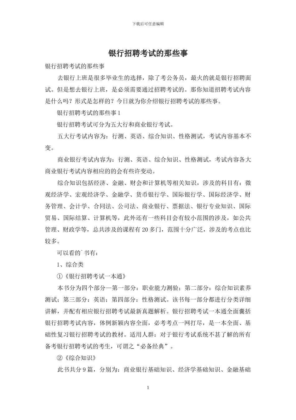 银行招聘考试的那些事_第1页