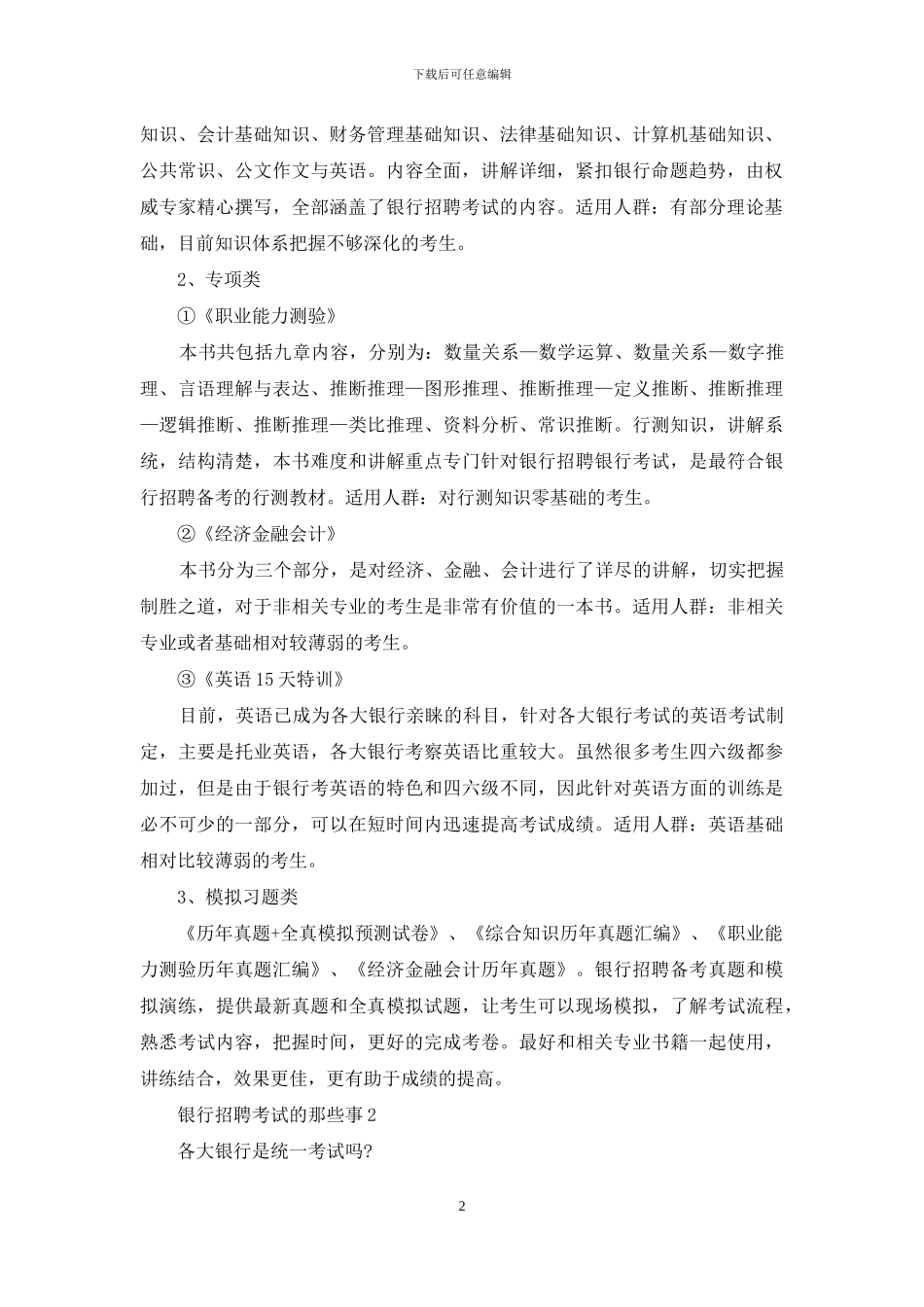银行招聘考试的那些事_第2页