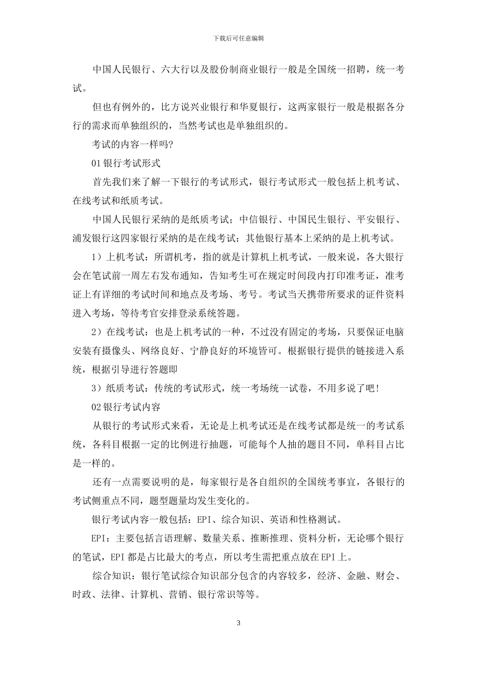 银行招聘考试的那些事_第3页