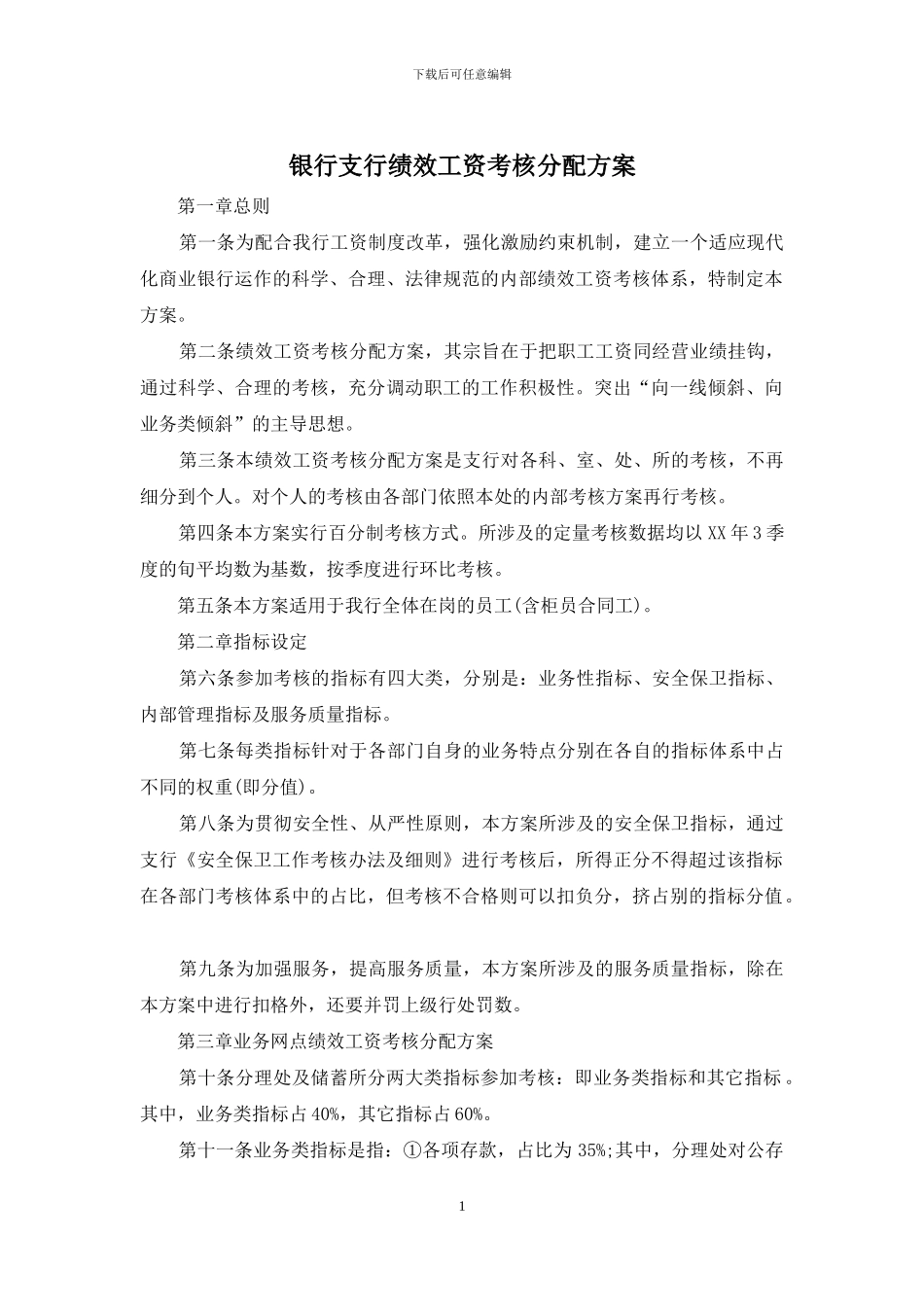 银行支行绩效工资考核分配方案_第1页