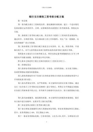 银行支行绩效工资考核分配方案