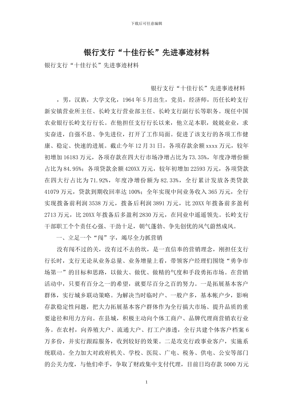 银行支行“十佳行长”先进事迹材料_第1页