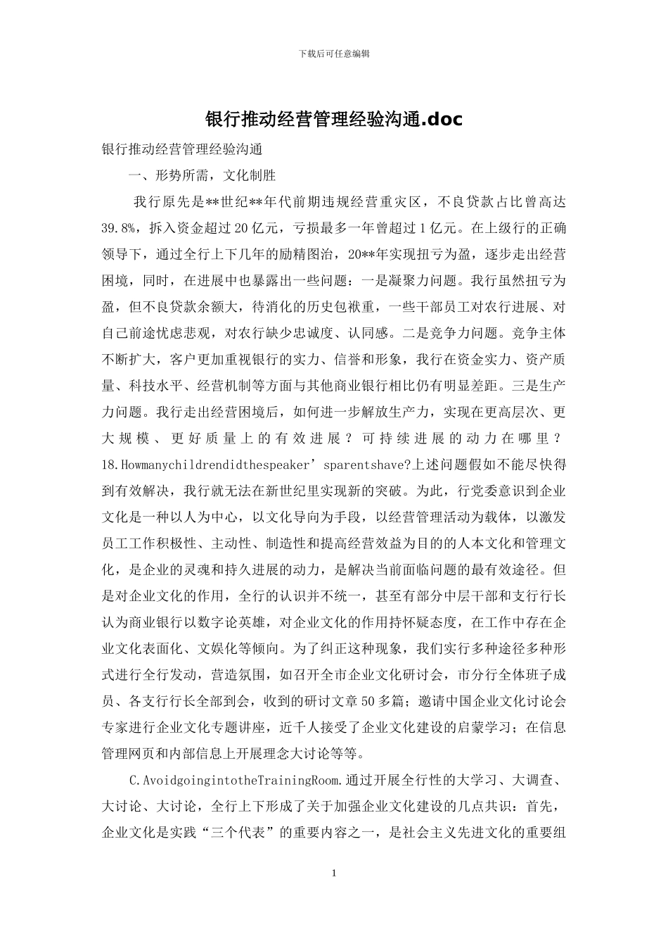 银行推进经营管理经验交流_第1页