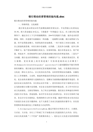 银行推进经营管理经验交流