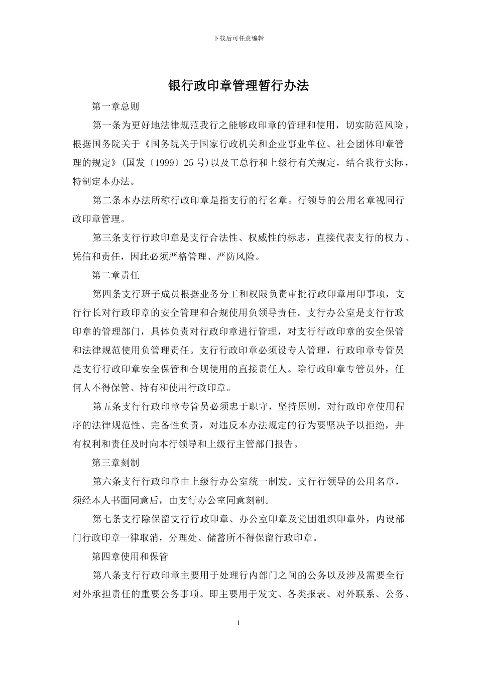 银行政印章管理暂行办法_第1页